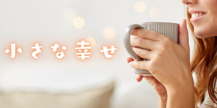 小さな幸せ